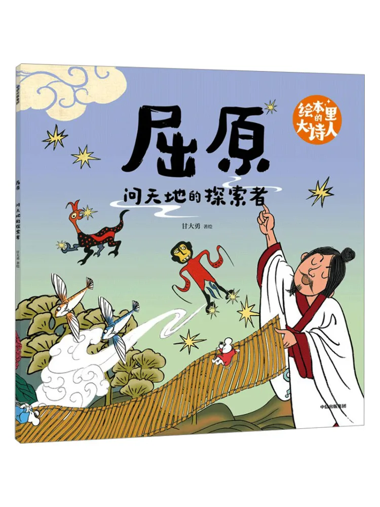 Book-Winshare The Great Poet in the Picture Book Qu Yuan the Explorer Who Asked the Sky and Earth
Book-Winshare The Great Poet in the Picture Book Qu Yuan the Explorer Who Asked the Sky and Earth