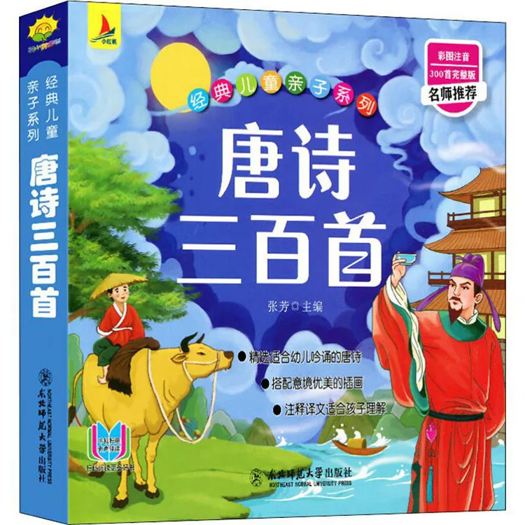 Three Hundred Complete Tang Poems, Children's Parent Child Series, Audio Extracurricular Reading Materials, Phonetic Version
Three Hundred Complete Tang Poems, Children's Parent Child Series, Audio Extracurricular Reading Materials, Phonetic Version