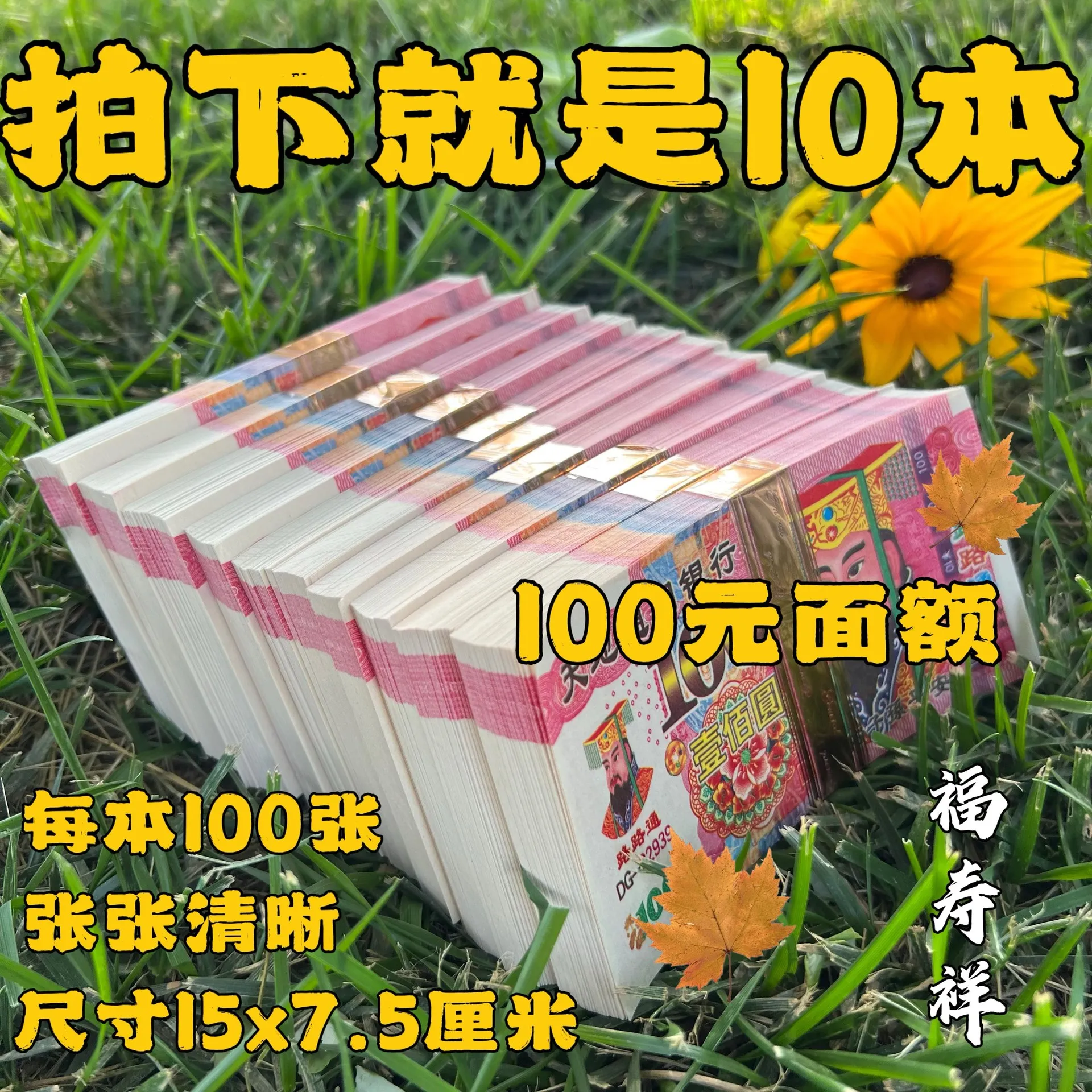 Жертва за 100 юаней, используйте бумажные деньги, бумажные деньги, сжигание бумаги, фестиваль Цинмин, фестиваль холодной одежды, жертвание до пирогов
Жертва за 100 юаней, используйте бумажные деньги, бумажные деньги, сжигание бумаги, фестиваль Цинмин, фестиваль холодной одежды, жертвание до пирогов