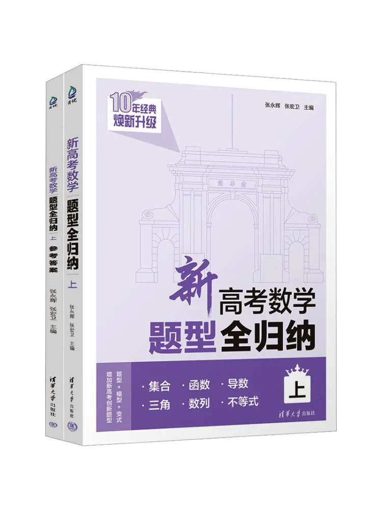 Book-Winshare A Complete Summary Of the New College Entrance Examination Mathematics Question Types 2 Volumes in Total
Book-Winshare A Complete Summary Of the New College Entrance Examination Mathematics Question Types 2 Volumes in Total