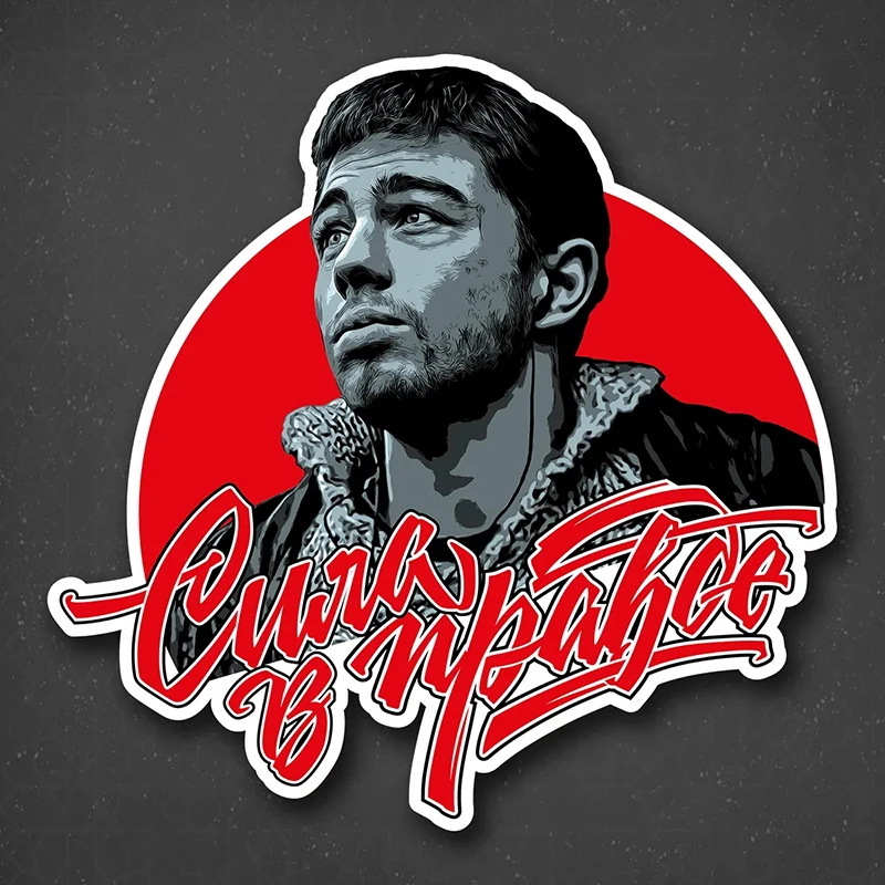 V1157# Car Sticker "Бодров - Сила в правде Брат" Waterproof Vinyl Decal Car Accessories Decor Pegatinas Para Coche
V1157# Car Sticker "Бодров - Сила в правде Брат" Waterproof Vinyl Decal Car Accessories Decor Pegatinas Para Coche