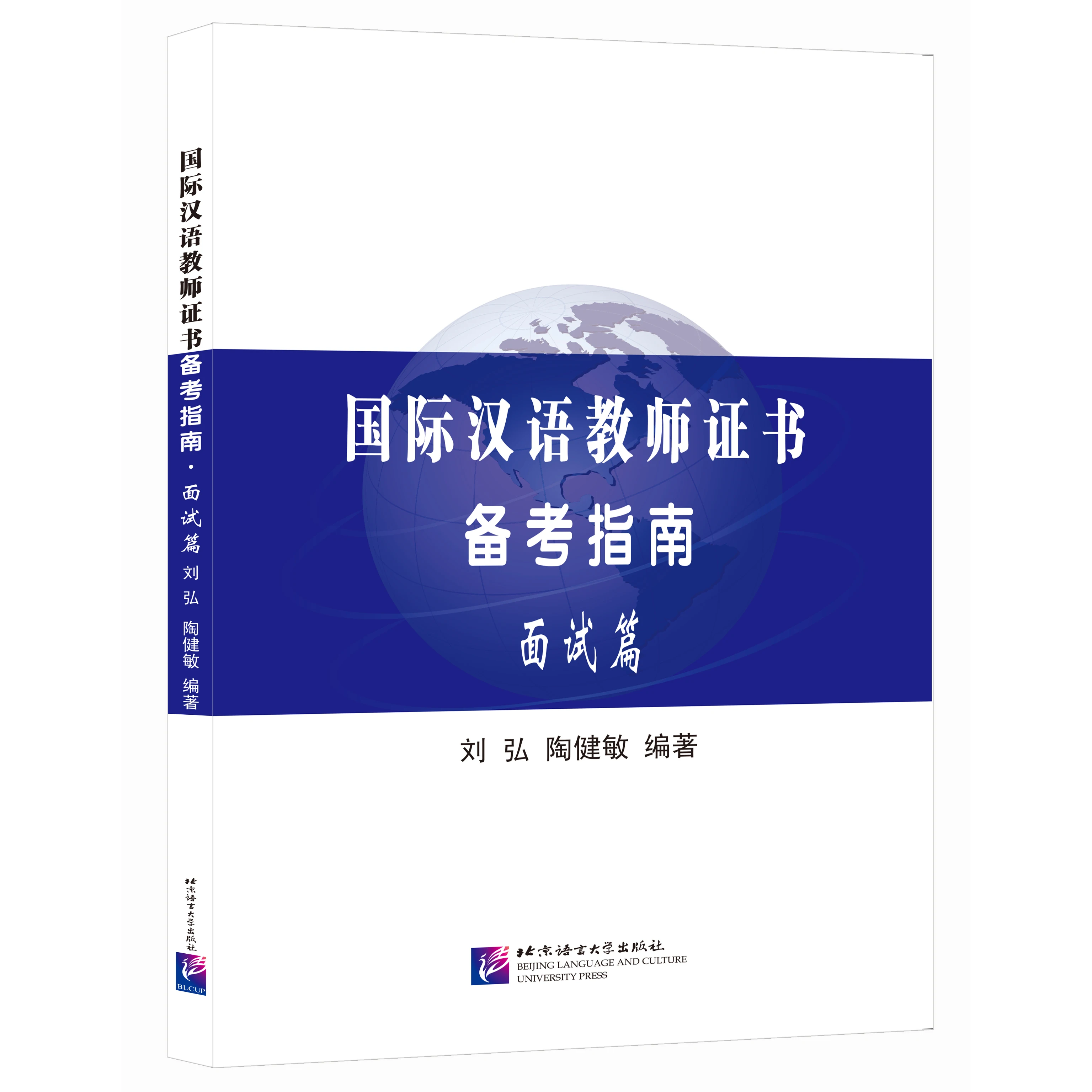 International Chinese Teacher Certificate Preparation Guide, Interview Article/Beijing Language and Culture University Press, Fl
International Chinese Teacher Certificate Preparation Guide, Interview Article/Beijing Language and Culture University Press, Fl
