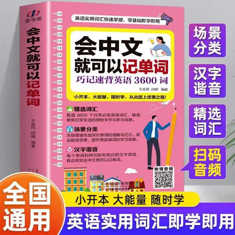 You Can Remember Words As Long As You Know Chinese, and Chinese Pinyin Homophones Can Be Used To Remember Words in English
You Can Remember Words As Long As You Know Chinese, and Chinese Pinyin Homophones Can Be Used To Remember Words in English