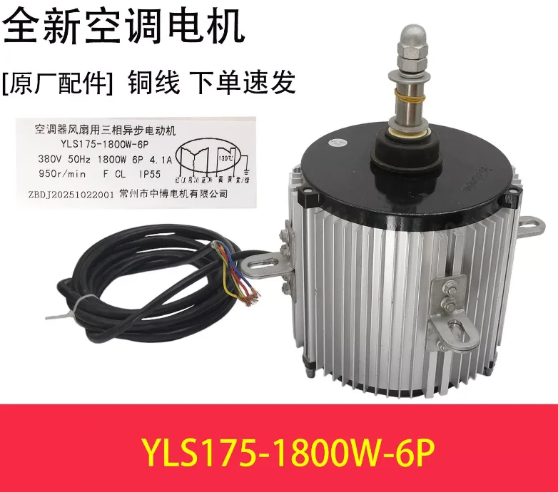 New air conditioning motor YLS175-1800W-6P fan YLS175-2200W-6P motor YLS-3000W-8P
New air conditioning motor YLS175-1800W-6P fan YLS175-2200W-6P motor YLS-3000W-8P