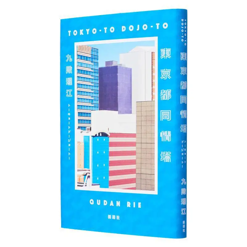 Tokyo Metropolitan Sympathy Tower Jiuduan Rijiang New Trend Society 9784103555117 Book
Tokyo Metropolitan Sympathy Tower Jiuduan Rijiang New Trend Society 9784103555117 Book