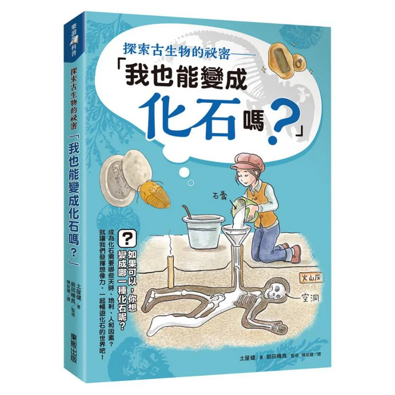 Исследование секретов палеонтологии, которые я стала ископаемого тоже Кен Тсучия Тайвань Dongfan Co LTD 9789865110932 Книга
Исследование секретов палеонтологии, которые я стала ископаемого тоже Кен Тсучия Тайвань Dongfan Co LTD 9789865110932 Книга