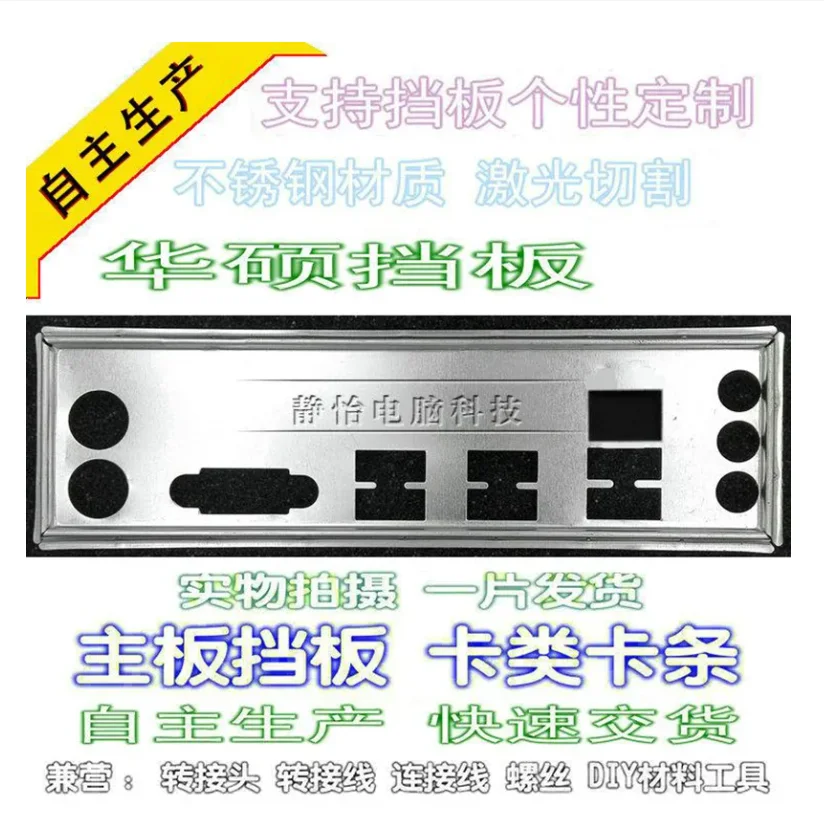 IO I/O Shield Back Plate BackPlate BackPlates Blende Bracket For ASUS P5P43T SI M4A77T SI M4A78LT PLUS P5QL-I/SI
IO I/O Shield Back Plate BackPlate BackPlates Blende Bracket For ASUS P5P43T SI M4A77T SI M4A78LT PLUS P5QL-I/SI