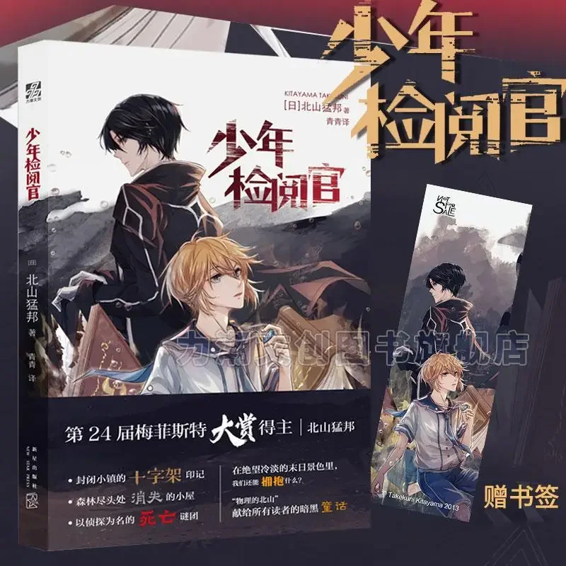 (Juvenile Inspector) Beishan Mengbang / Author of Japanese super popular reasoning writer dark fairy tale mystery novel book
(Juvenile Inspector) Beishan Mengbang / Author of Japanese super popular reasoning writer dark fairy tale mystery novel book