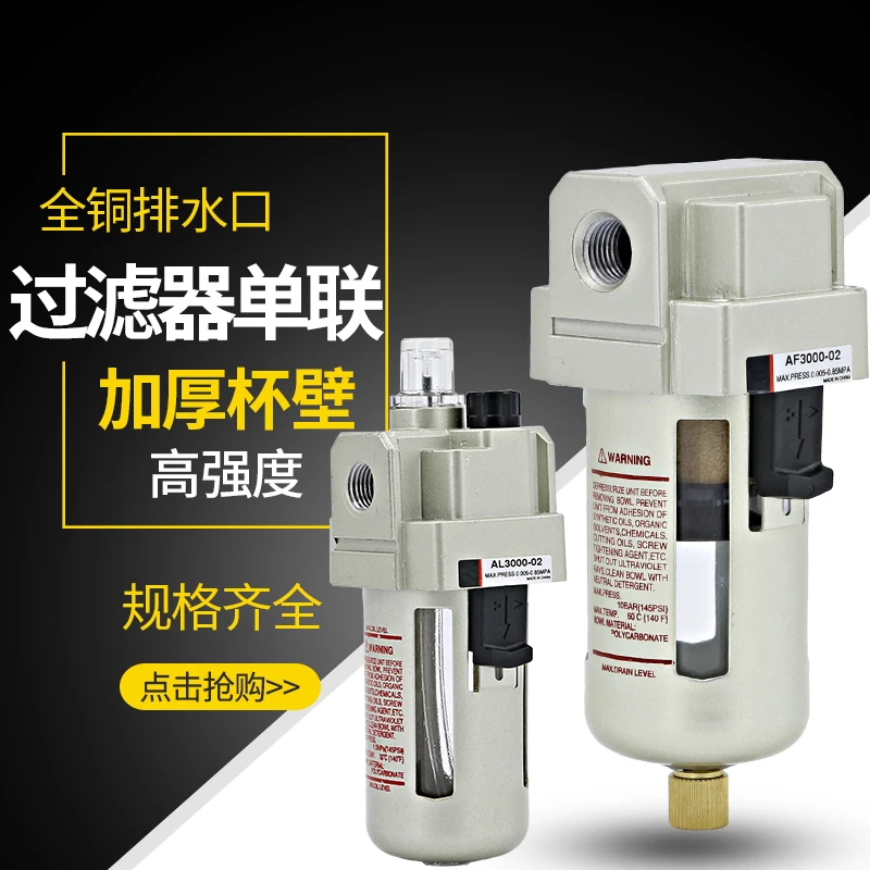 Air filter AF2000 automatic drain AF4000-04 oil mist device AL3000-03 oil-water separator
Air filter AF2000 automatic drain AF4000-04 oil mist device AL3000-03 oil-water separator