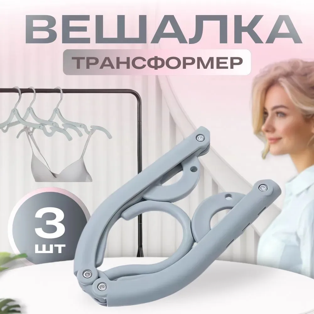 Многофункциональная пластиковая складная вешалка для одежды, портативные дорожные вешалки, креативная бытовая нескользящая компактная вешалка для одежды
Многофункциональная пластиковая складная вешалка для одежды, портативные дорожные вешалки, креативная бытовая нескользящая компактная вешалка для одежды