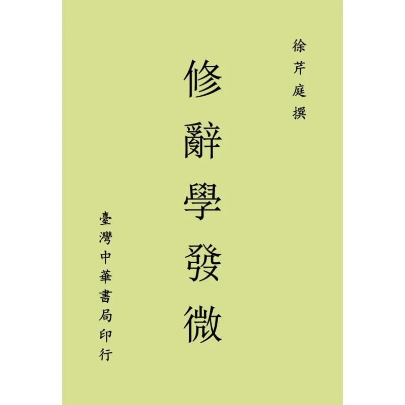Rhetoric Has Become Subtle Written By Xu Qinting Zhonghua Book Company Taiwan 9789574328697 Book
Rhetoric Has Become Subtle Written By Xu Qinting Zhonghua Book Company Taiwan 9789574328697 Book