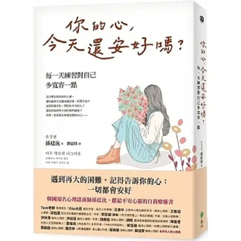 Is Your Heart Doing Well Today Practice Being A Little More Lenient With Yourself Every Day Sun Ting Far Stream 9786263613881
Is Your Heart Doing Well Today Practice Being A Little More Lenient With Yourself Every Day Sun Ting Far Stream 9786263613881