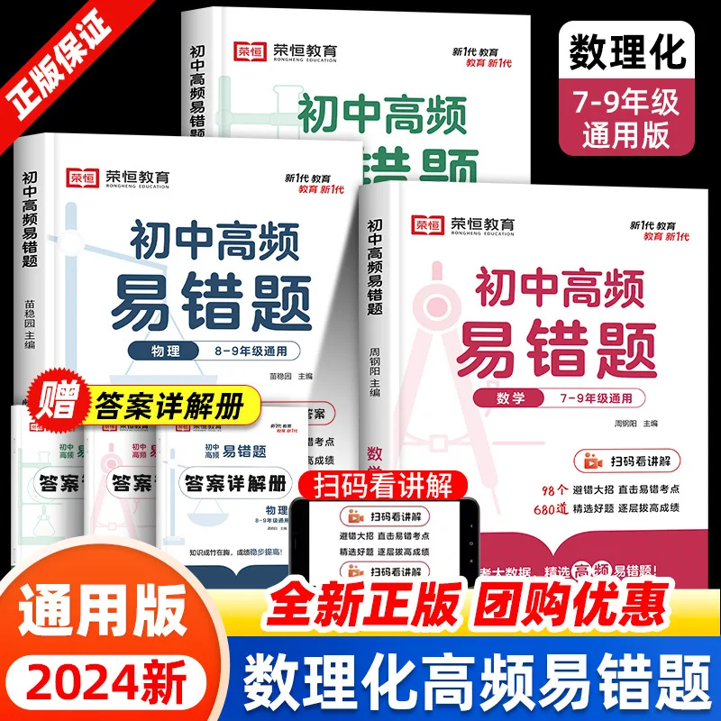 High Frequency and Easy To Make Mistakes Questions in Junior High School, Specialized Training in Maths, Physics, and Chemistry
High Frequency and Easy To Make Mistakes Questions in Junior High School, Specialized Training in Maths, Physics, and Chemistry