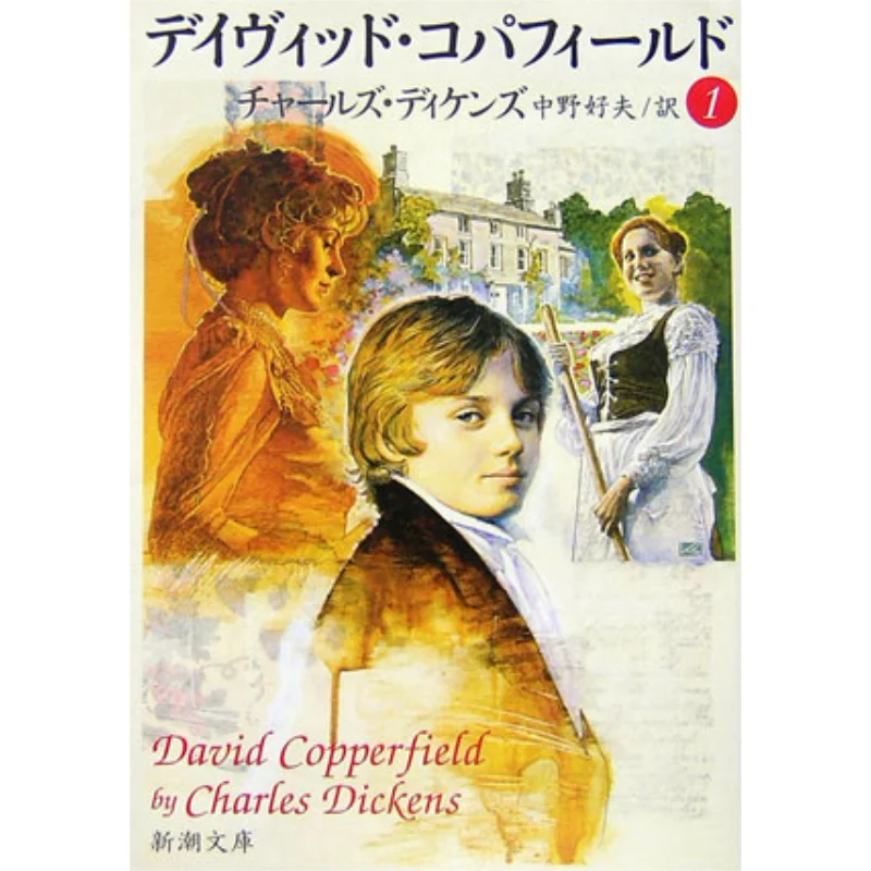 Дэвид Копперфилд 1, переведенный Диккенса и Йошио Накано Новое трендовое общество 9784102030103 Книга
Дэвид Копперфилд 1, переведенный Диккенса и Йошио Накано Новое трендовое общество 9784102030103 Книга
