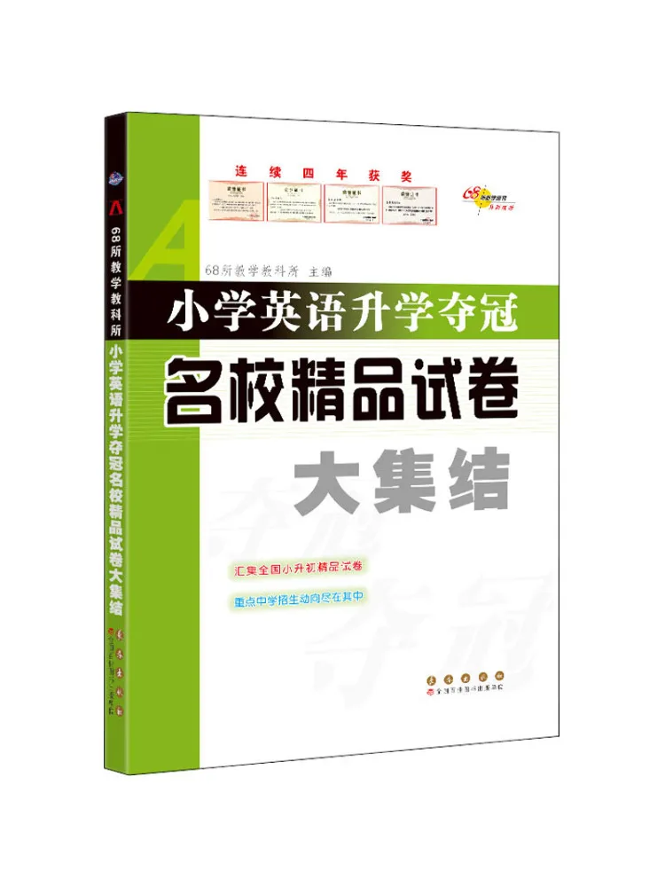 Книга-сборник заданий для подготовки к экзаменам по английскому языку в начальной школе Winshare для поступления в престижные школы.
Книга-сборник заданий для подготовки к экзаменам по английскому языку в начальной школе Winshare для поступления в престижные школы.