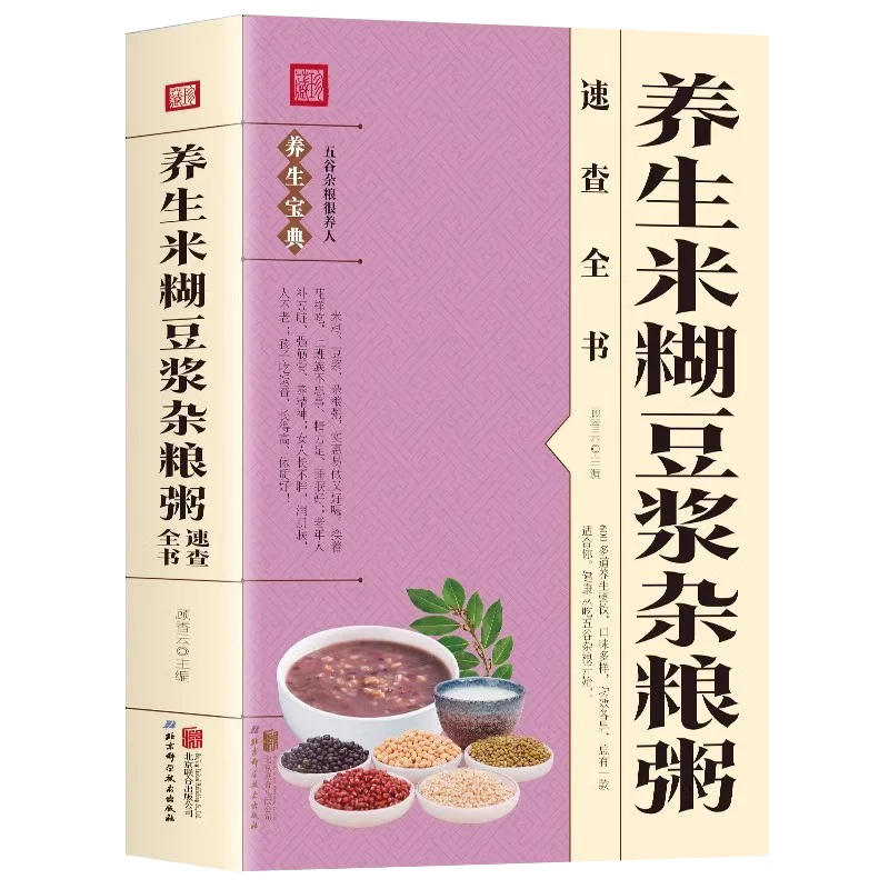 Health Preserving Rice Paste Soybean Milk Grains Congee, Grains and Grains Cookbook
Health Preserving Rice Paste Soybean Milk Grains Congee, Grains and Grains Cookbook