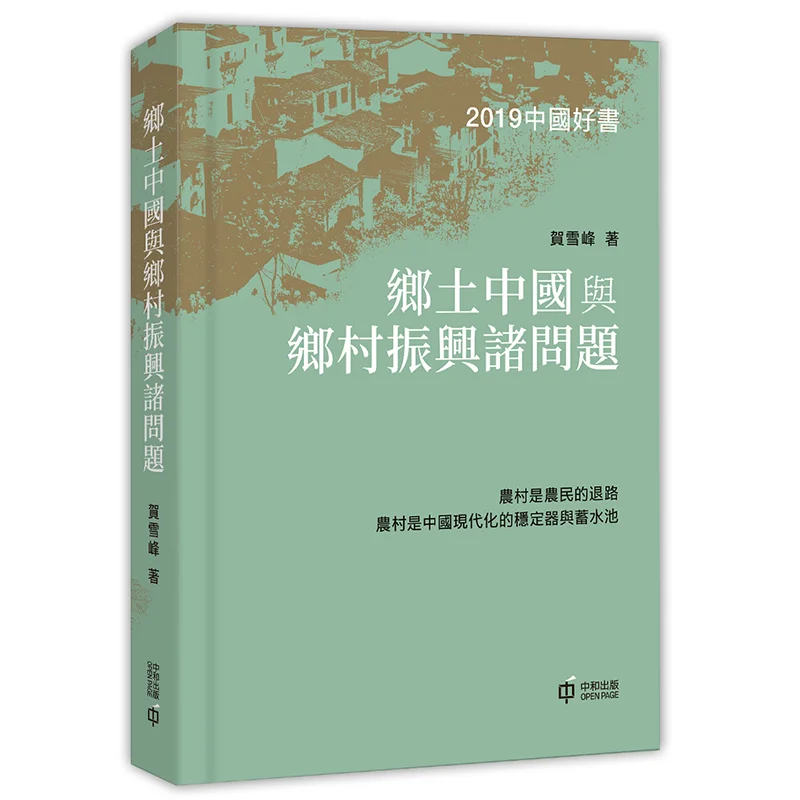 Issues Related To Rural China And Rural Revitalization He Xuefeng Hong Kong Zhonghe Publishing Co LTD 9789888694068 Book
Issues Related To Rural China And Rural Revitalization He Xuefeng Hong Kong Zhonghe Publishing Co LTD 9789888694068 Book