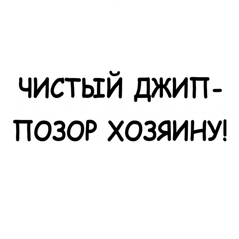 40315# Наклейка на авто "Чистый джип - позор хозяину" Die-Cut Vinyl Decal Car Sticker Waterproof Auto Decors
40315# Наклейка на авто "Чистый джип - позор хозяину" Die-Cut Vinyl Decal Car Sticker Waterproof Auto Decors