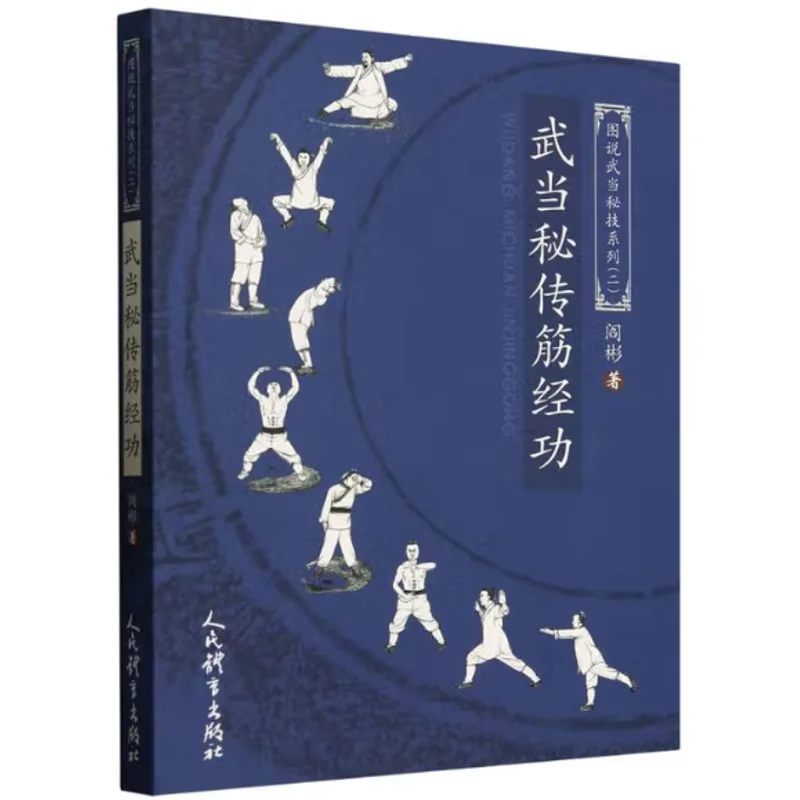 Wudangs Secret Transmission Of Tendon And Tendon Techniques Yan Bin Peoples Sports Press 9787500965732 Book
Wudangs Secret Transmission Of Tendon And Tendon Techniques Yan Bin Peoples Sports Press 9787500965732 Book
