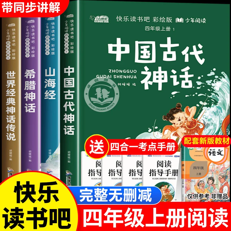 Chinese Ancient Mythology, Happy Reading in Fourth Grade Volume One, Greek Mythology, Shan Hai Jing, Classic Mythology
Chinese Ancient Mythology, Happy Reading in Fourth Grade Volume One, Greek Mythology, Shan Hai Jing, Classic Mythology