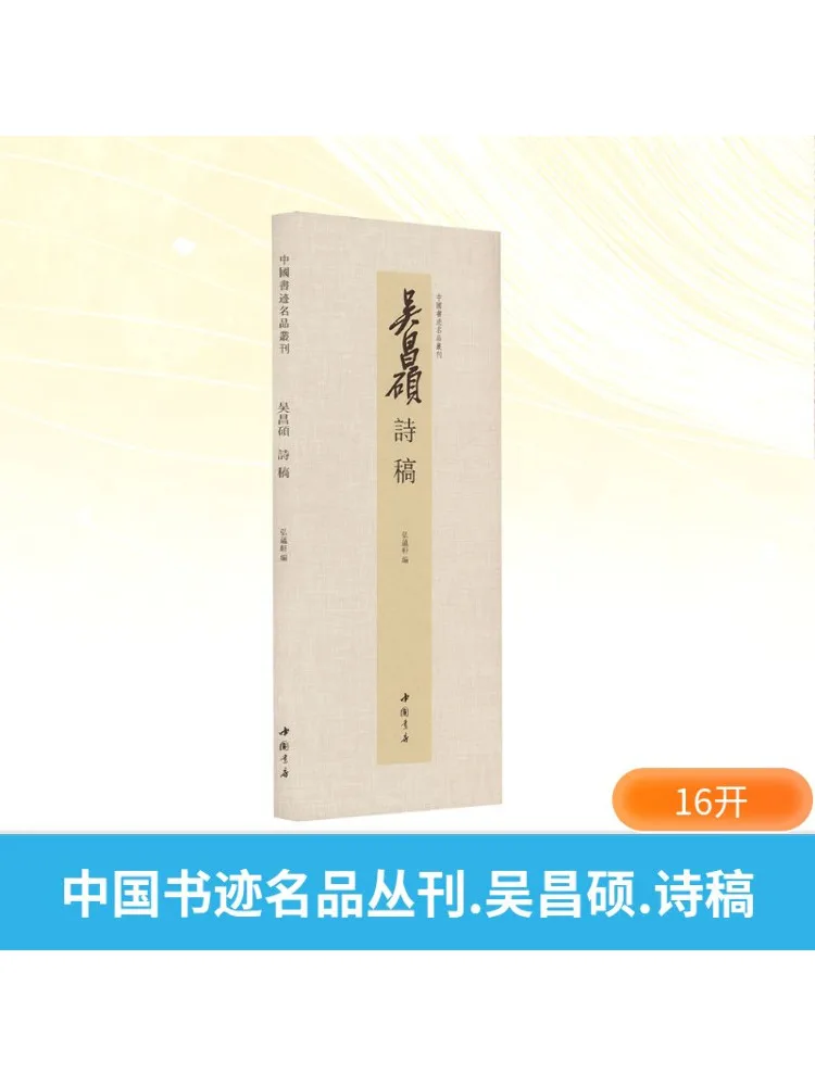 Book-Winshare Chinese Calligraphy Masterpieces Series Wu Changshuo Poetry Manuscript
Book-Winshare Chinese Calligraphy Masterpieces Series Wu Changshuo Poetry Manuscript