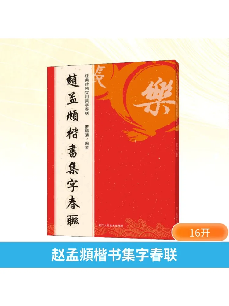 Книга-Winshare Zhao Mengfu's Regular Script Collection of Spring Festival Couplets 
Книга-Winshare Zhao Mengfu's Regular Script Collection of Spring Festival Couplets