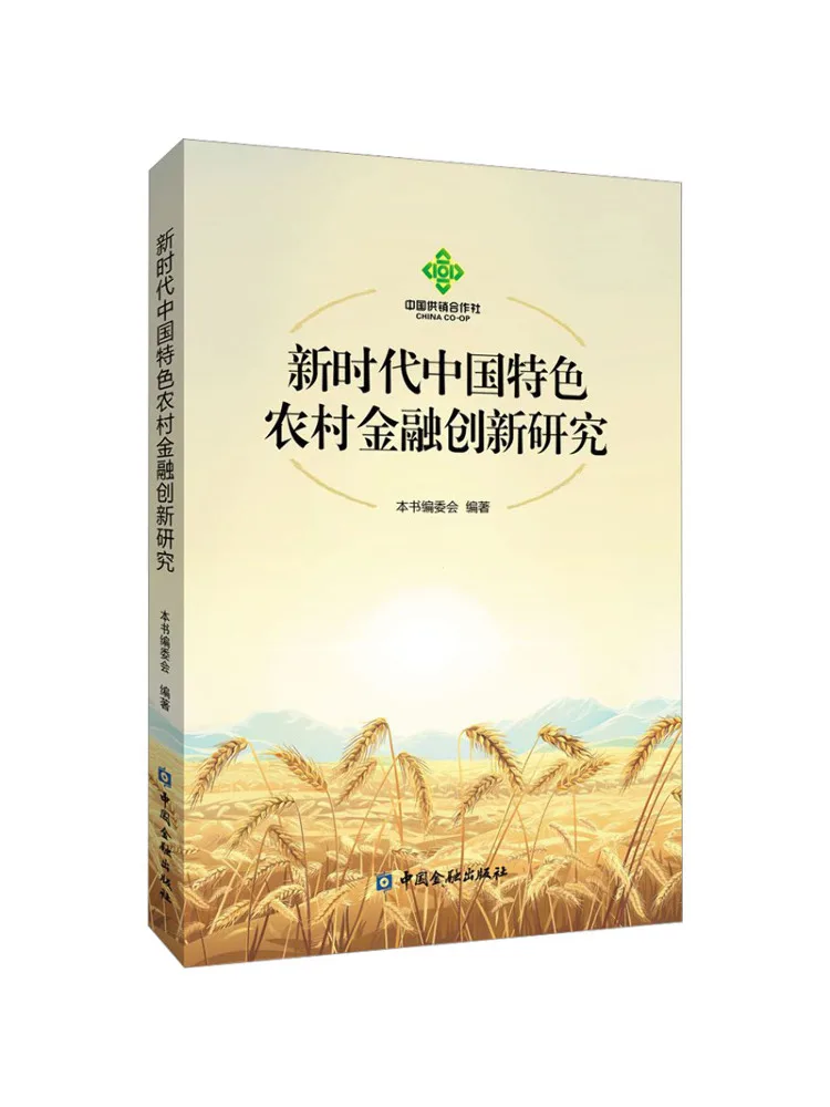 Книга-Winshare Исследование на сельской финансовой инновации с китайскими характеристиками в новой эпоху
Книга-Winshare Исследование на сельской финансовой инновации с китайскими характеристиками в новой эпоху