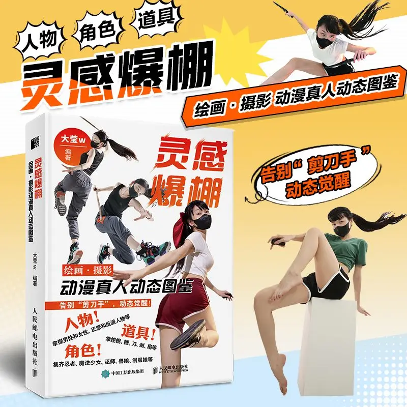 Overflowing with Inspiration Painting·Photography Animation Real-life Dynamic Illustrated Book Human Body Dynamic Reference Book
Overflowing with Inspiration Painting·Photography Animation Real-life Dynamic Illustrated Book Human Body Dynamic Reference Book