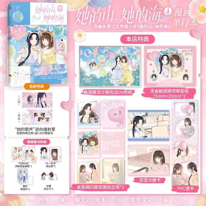 Her Mountains, Her Sea Manga Book Vol.4 Original Novel Author Fu Hua Chinese Campus Cure Dual Heroine GL Comics
Her Mountains, Her Sea Manga Book Vol.4 Original Novel Author Fu Hua Chinese Campus Cure Dual Heroine GL Comics