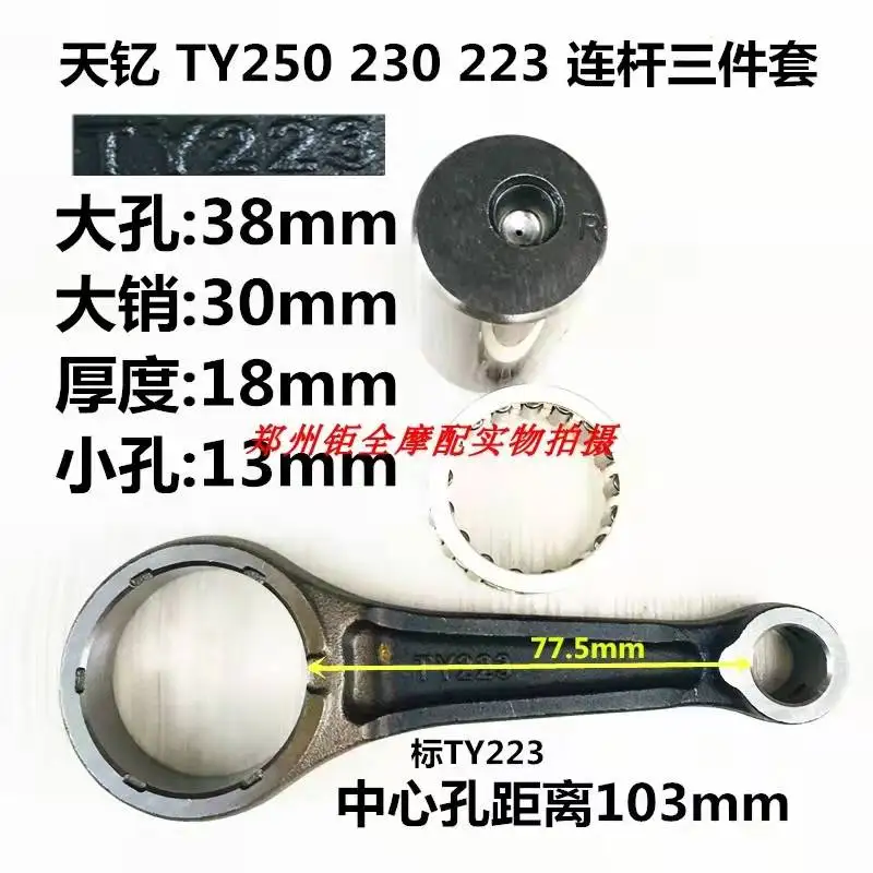 Suitable for yttrium TY223 Haoyue 230 Bozor BSE J-1 Ghost Rebel 250 crankshaft connecting rod
Suitable for yttrium TY223 Haoyue 230 Bozor BSE J-1 Ghost Rebel 250 crankshaft connecting rod