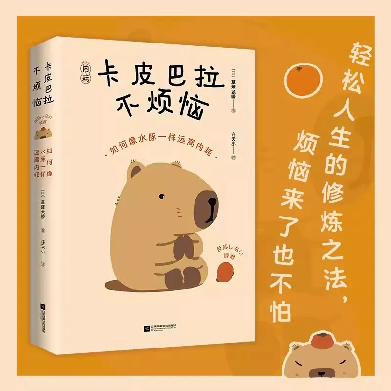 Kapibala is Not Troubled: How to Stay Away from internal Friction like a Capybara Teach You How To Maintain a Stable Mindset
Kapibala is Not Troubled: How to Stay Away from internal Friction like a Capybara Teach You How To Maintain a Stable Mindset
