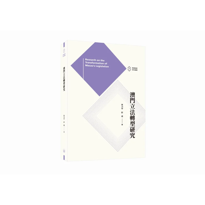 Research On The Legislative Transformation Of Macao Zhu Liyu Peng Jun Sanlian Bookstore Hong Kong Limited 9789620455643 Book
Research On The Legislative Transformation Of Macao Zhu Liyu Peng Jun Sanlian Bookstore Hong Kong Limited 9789620455643 Book