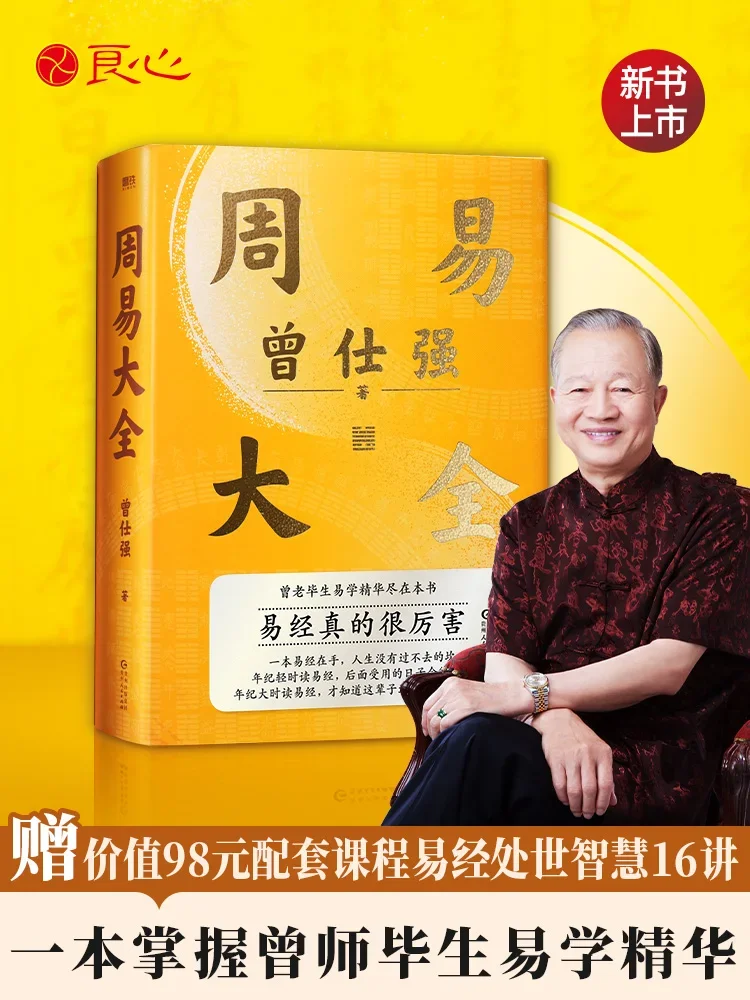 Полный альбом изменений Zeng Shiqiang, полное представление к книге преобразований традиционной китайской культуры
Полный альбом изменений Zeng Shiqiang, полное представление к книге преобразований традиционной китайской культуры