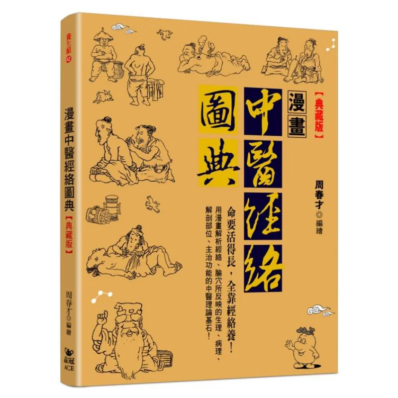 Comic Book Of Traditional Chinese Medicine Meridians Collectors Edition Zhou Chuncai Crystal Crown 9789869642927 Book
Comic Book Of Traditional Chinese Medicine Meridians Collectors Edition Zhou Chuncai Crystal Crown 9789869642927 Book
