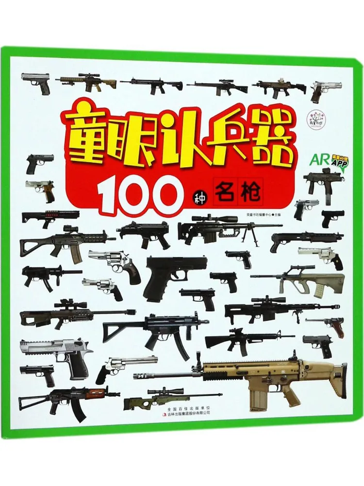 Книга — Winshare: Детские оружейные игрушки • 100 видов знаменитых оружейных моделей
Книга — Winshare: Детские оружейные игрушки • 100 видов знаменитых оружейных моделей