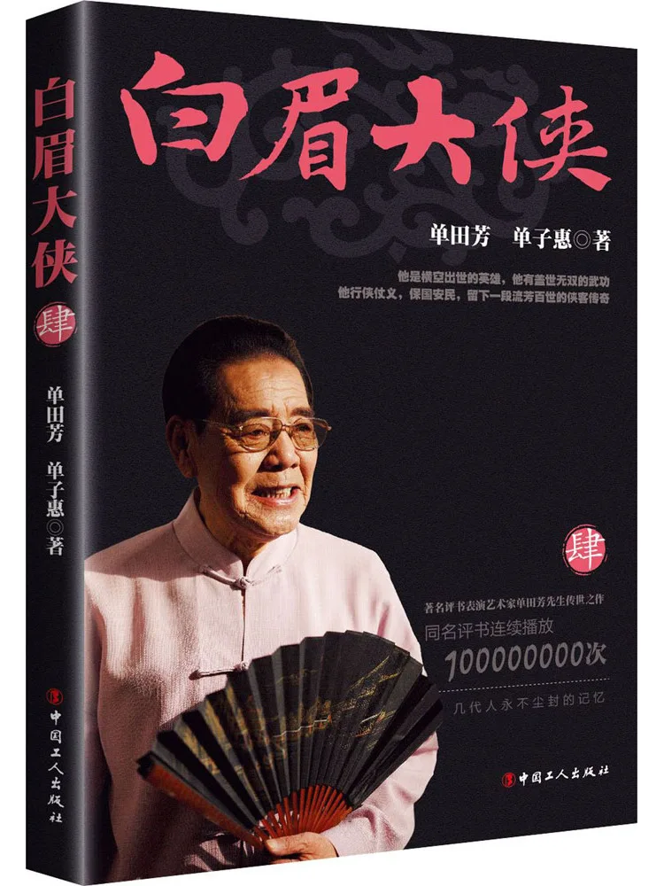 Book-Winshare White Eyebrow Hero 4
Book-Winshare White Eyebrow Hero 4