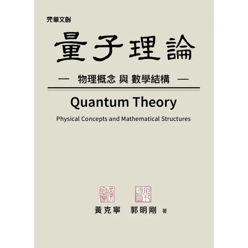 Quantum Theory Physical Concepts And Mathematical Structures Huang Kening Guo Minggang 9789577113627
Quantum Theory Physical Concepts And Mathematical Structures Huang Kening Guo Minggang 9789577113627