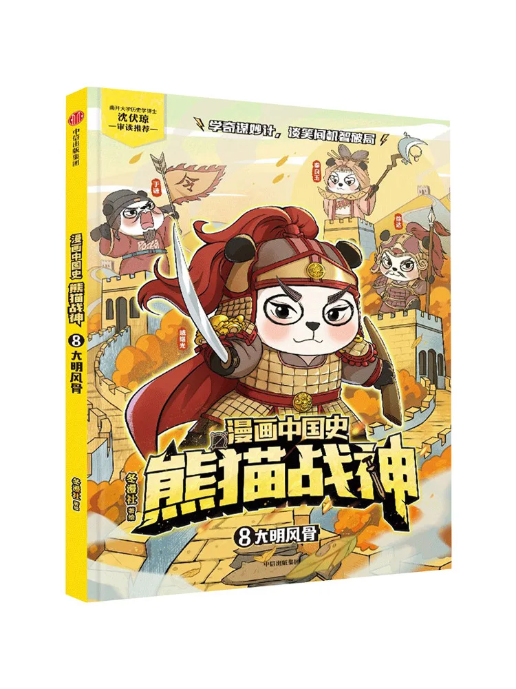 Book-Winshare Comic Chinese History · Panda God Of War 8 Ming Dynasty Spirit
Book-Winshare Comic Chinese History · Panda God Of War 8 Ming Dynasty Spirit