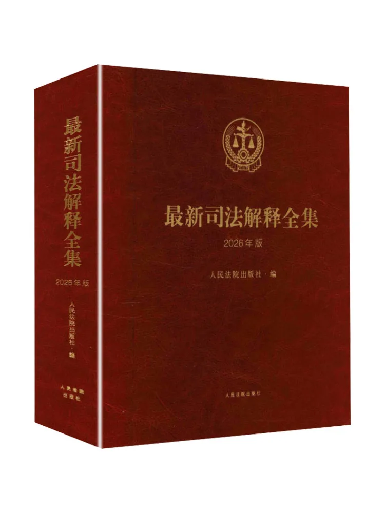 Book-Winshare Complete Collection Of Latest Judicial Interpretations 2026 Edition
Book-Winshare Complete Collection Of Latest Judicial Interpretations 2026 Edition