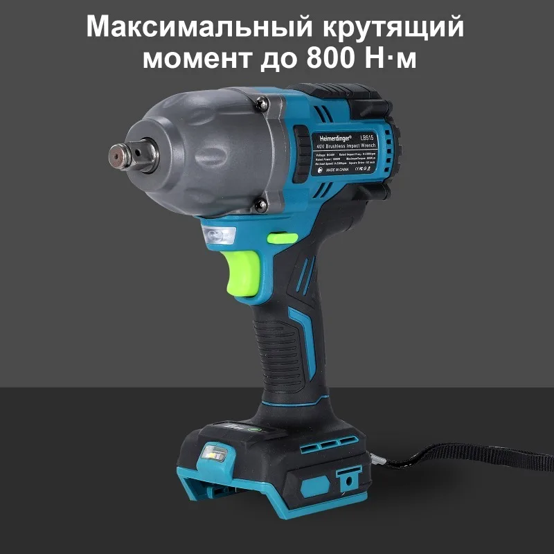 Heimerdinger 40V 800NM 1/2 brushless cordless impact wrench compatible with makita 40V battery for car, truck repair
Heimerdinger 40V 800NM 1/2 brushless cordless impact wrench compatible with makita 40V battery for car, truck repair