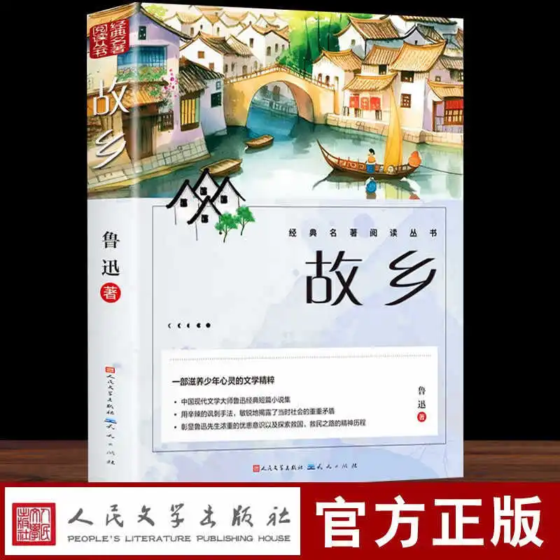 Hometown, People's Literature Publishing House, Written By Lu Xun, Primary School Chinese Extracurricular Book
Hometown, People's Literature Publishing House, Written By Lu Xun, Primary School Chinese Extracurricular Book