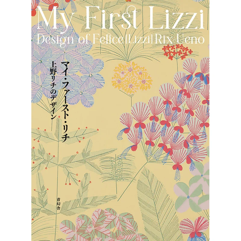 Дизайн моего первого Strich Ueno Ricci Richi Ueno Qinghuan She 9784861528736 Книга
Дизайн моего первого Strich Ueno Ricci Richi Ueno Qinghuan She 9784861528736 Книга