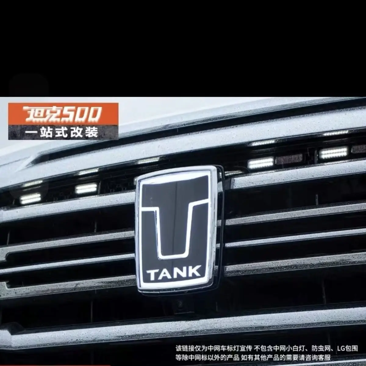 Tank 500 Crystal Luminous Logo Non destructive Replacement Special Vehicle Blackening Kit
Tank 500 Crystal Luminous Logo Non destructive Replacement Special Vehicle Blackening Kit