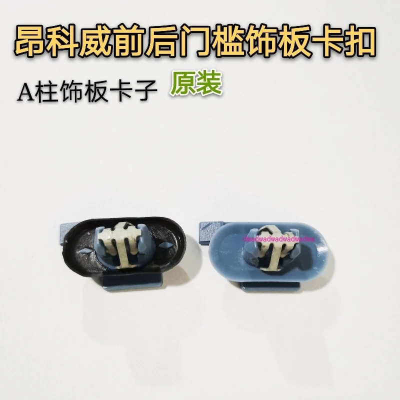 Adapted to Buick Envision front and rear door sill trim buckles, A-pillar and B-pillar trim clips, original buckles
Adapted to Buick Envision front and rear door sill trim buckles, A-pillar and B-pillar trim clips, original buckles