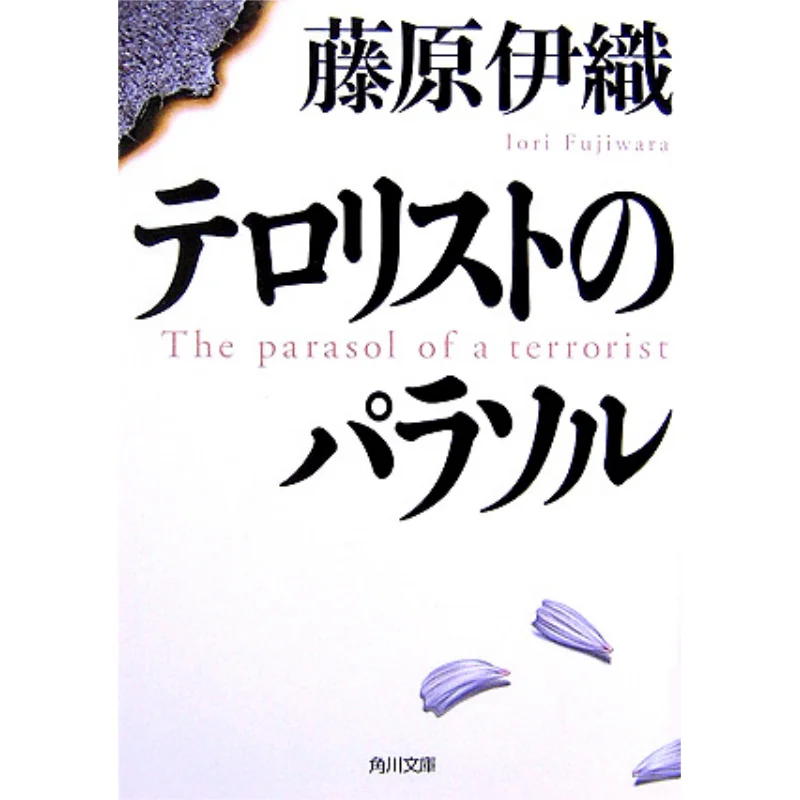 Terrorist Parasol Fujiwara Iori Kadokawa Bookstore 9784043847013 Book
Terrorist Parasol Fujiwara Iori Kadokawa Bookstore 9784043847013 Book
