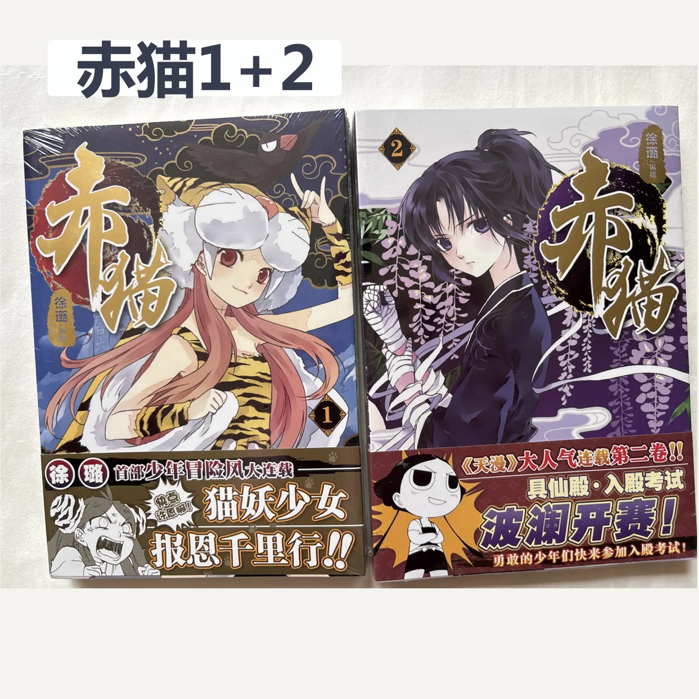 Chi Mao / Red Cat Vol 1-2, Xu Lu‘s Adventure Manga, Cat Girl’s Gratitude Journey & Palace Exam, Official Chinese
Chi Mao / Red Cat Vol 1-2, Xu Lu‘s Adventure Manga, Cat Girl’s Gratitude Journey & Palace Exam, Official Chinese
