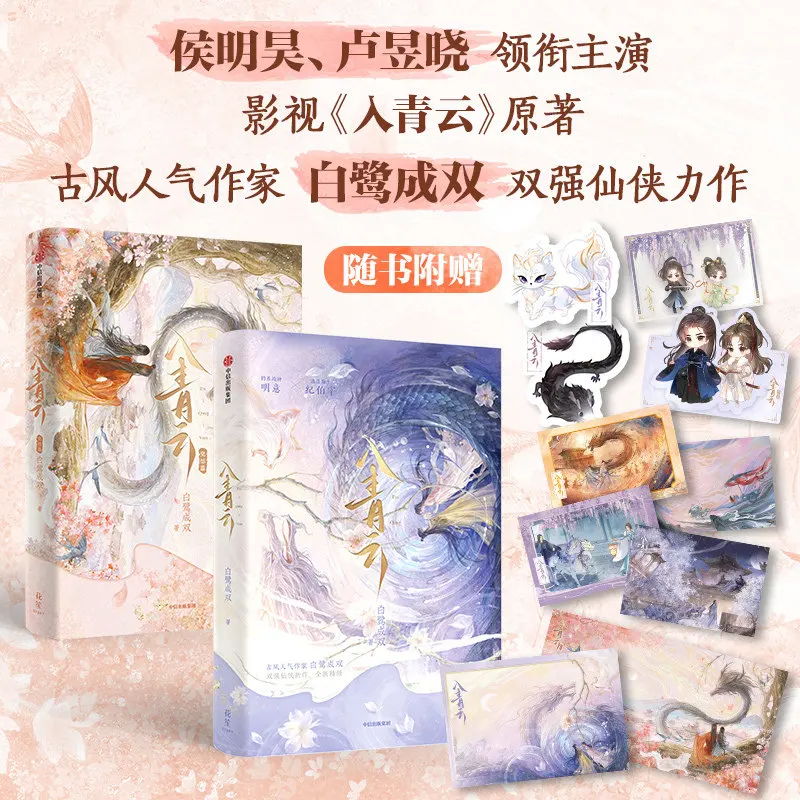 Love in The Clouds Novel Vol.1-2 Chinese Xianxia Drama with Hou Mingghao LuYuxiao Fantasy Romance Story Book
Love in The Clouds Novel Vol.1-2 Chinese Xianxia Drama with Hou Mingghao LuYuxiao Fantasy Romance Story Book