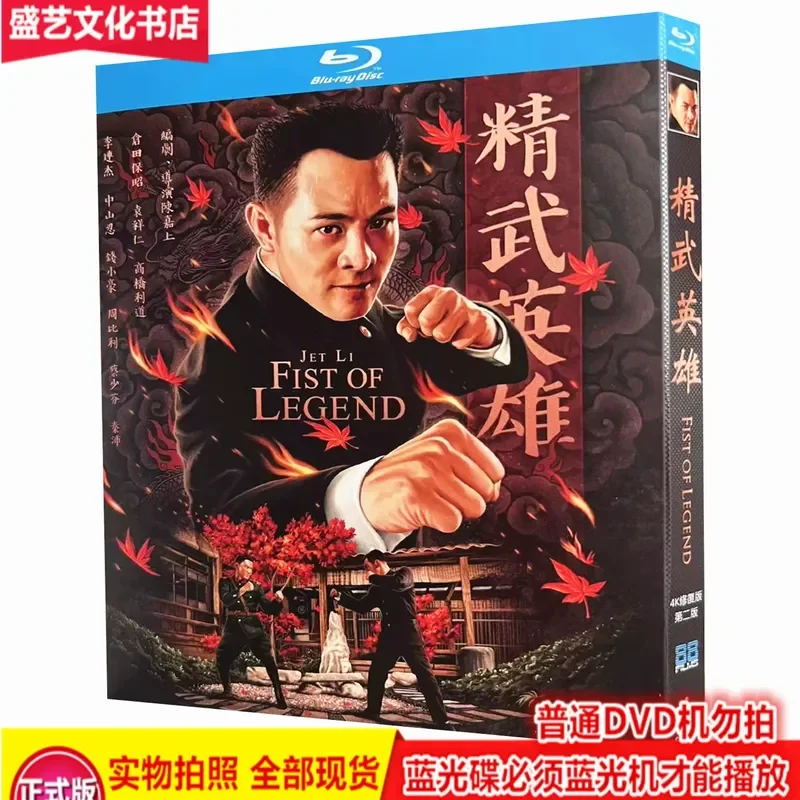 BD Blu-ray Disc Jingwu Hero 1994 Jet Li Action Movie High Definition Collector's Edition with Cantonese Audio
BD Blu-ray Disc Jingwu Hero 1994 Jet Li Action Movie High Definition Collector's Edition with Cantonese Audio