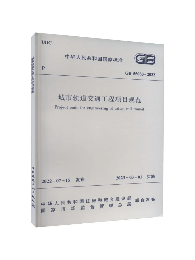 Book-Winshare Code For Urban Rail Transit Engineering Projects Gb 55033 2022
Book-Winshare Code For Urban Rail Transit Engineering Projects Gb 55033 2022