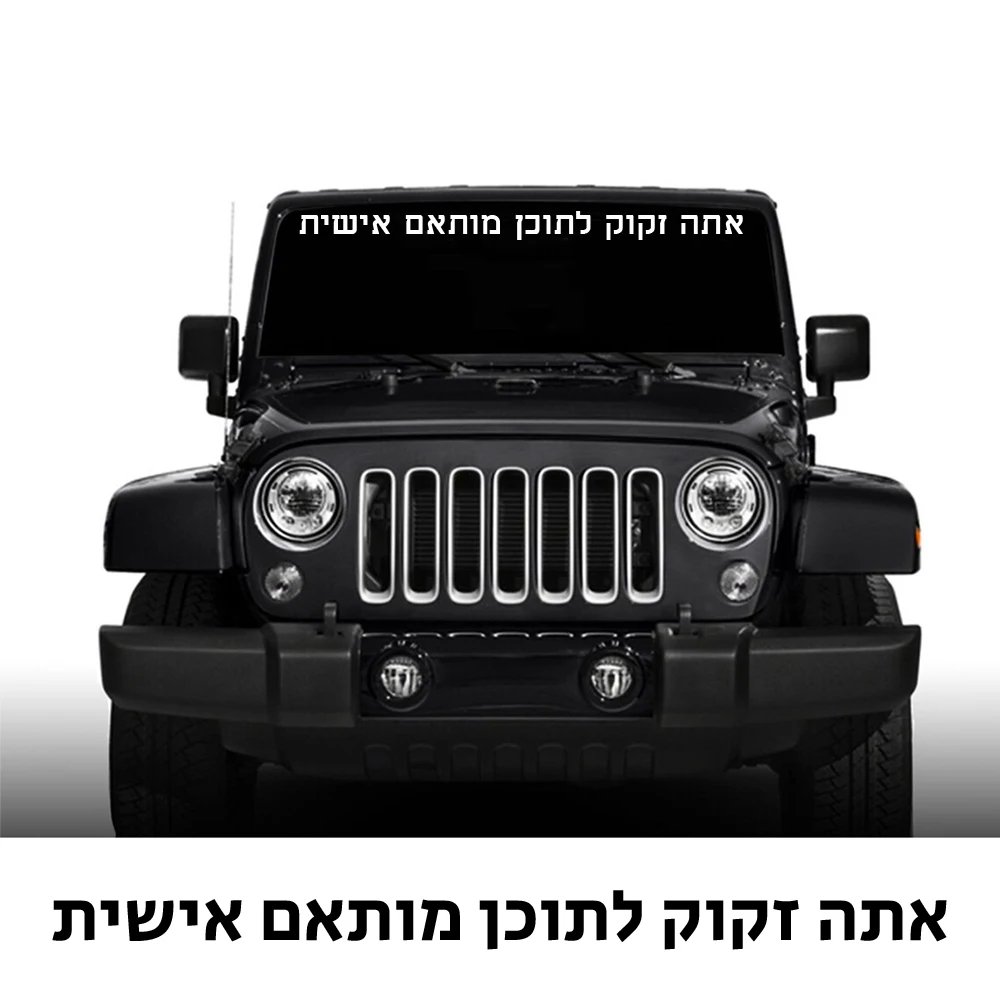 1PC Creative Personalized Hebrew Text Vinyl Sticker For Car Front windshield Decor Custom Frase Auto Body Window Decal
1PC Creative Personalized Hebrew Text Vinyl Sticker For Car Front windshield Decor Custom Frase Auto Body Window Decal